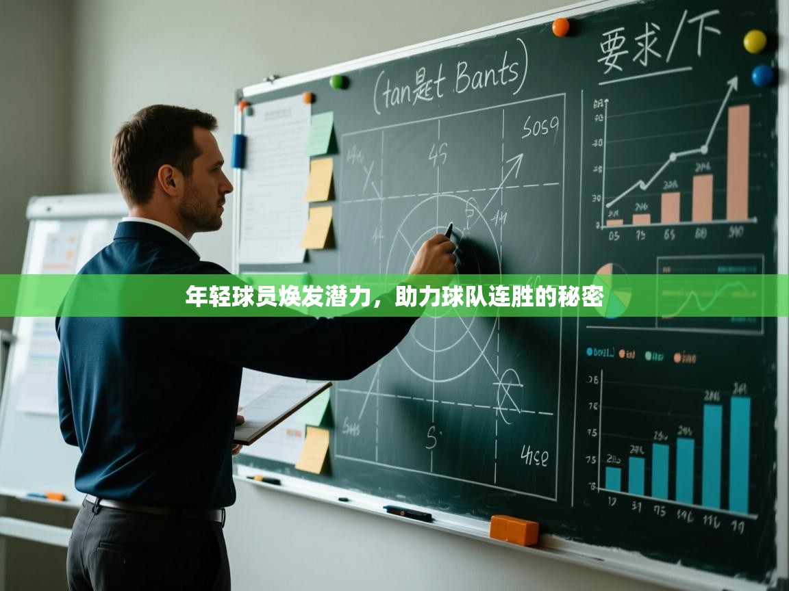 年轻球员焕发潜力,助力球队连胜的秘密 第1张