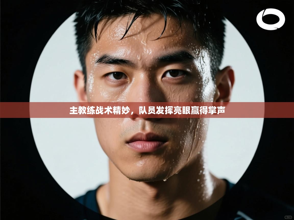 主教练战术精妙，队员发挥亮眼赢得掌声  第1张
