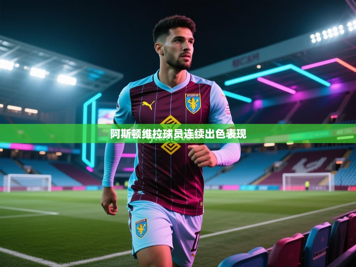 阿斯顿维拉球员连续出色表现  第1张