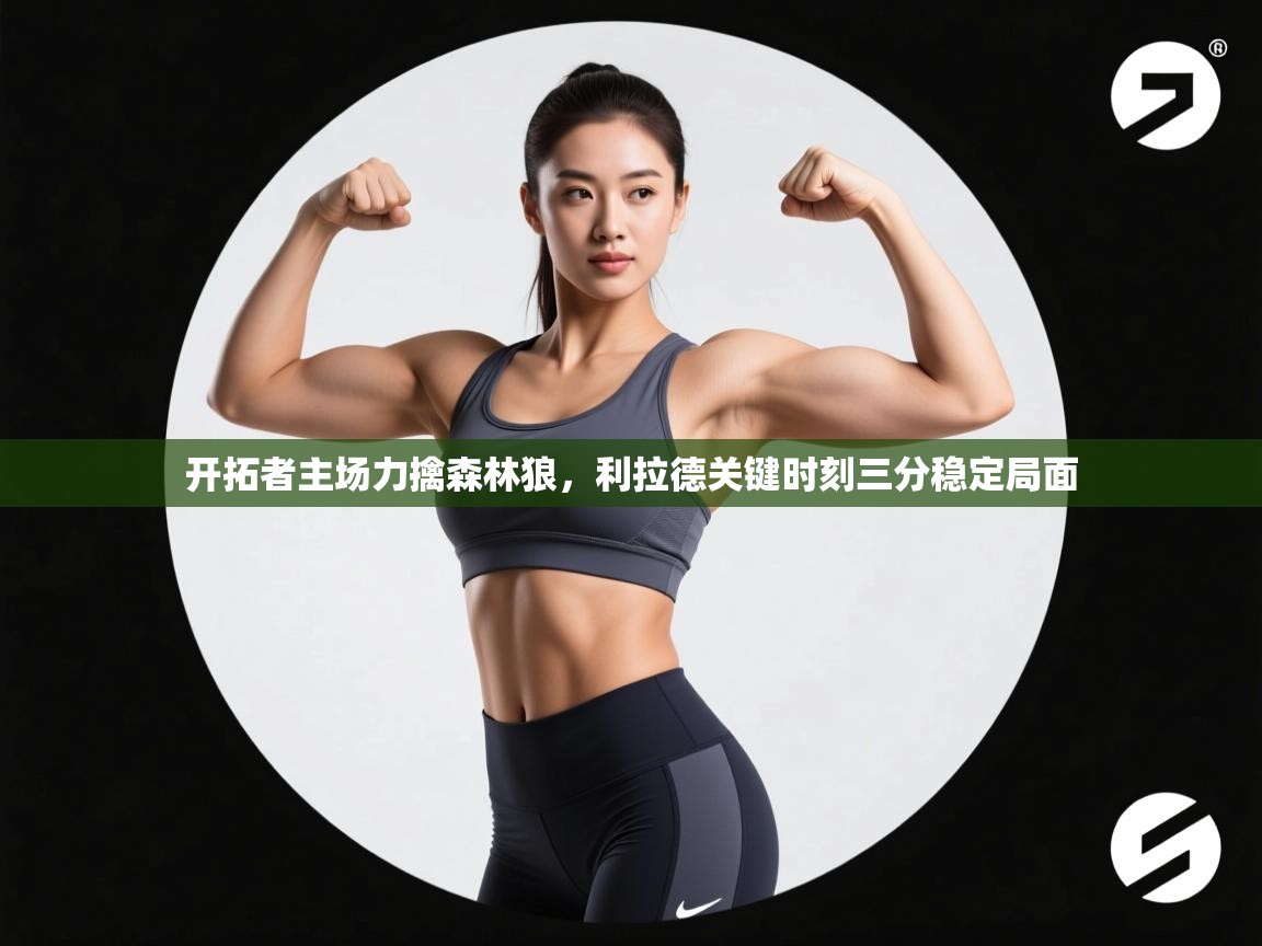 开拓者主场力擒森林狼,利拉德关键时刻三分稳定局面 第1张