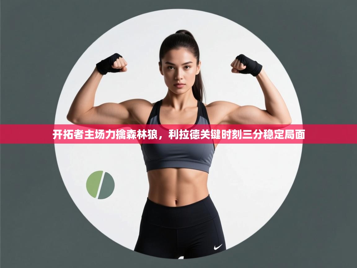 开拓者主场力擒森林狼,利拉德关键时刻三分稳定局面 第2张