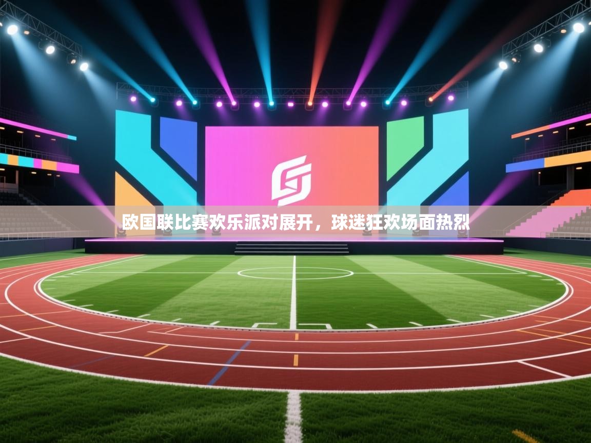 欧国联比赛欢乐派对展开，球迷狂欢场面热烈  第2张