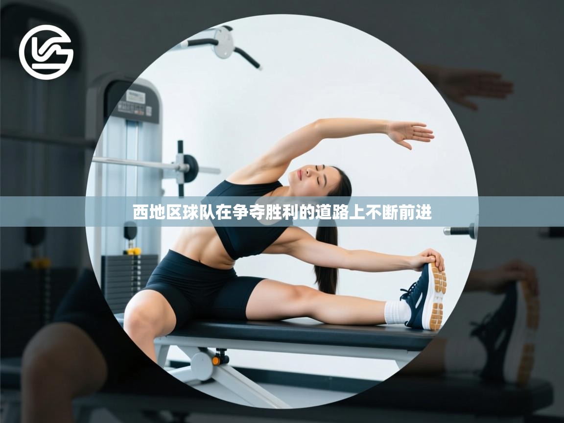 西地区球队在争夺胜利的道路上不断前进  第1张