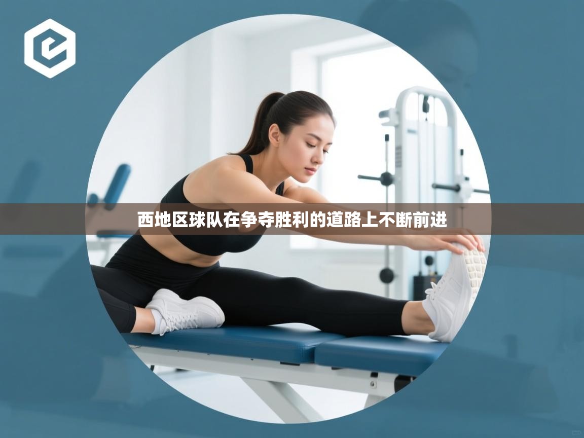 西地区球队在争夺胜利的道路上不断前进  第2张