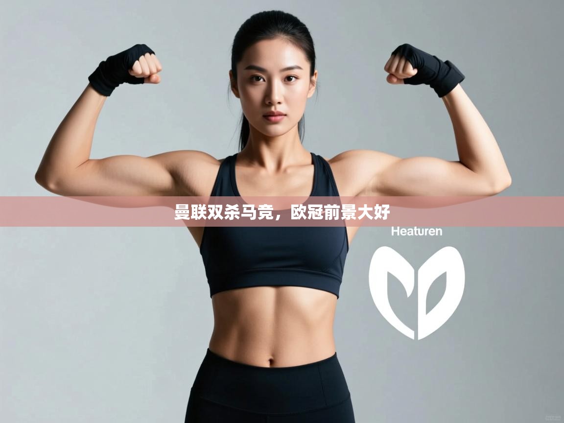 曼联双杀马竞，欧冠前景大好  第1张