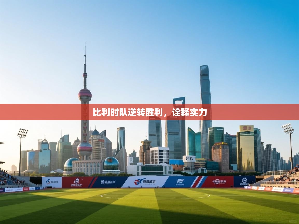 比利时队逆转胜利，诠释实力  第1张