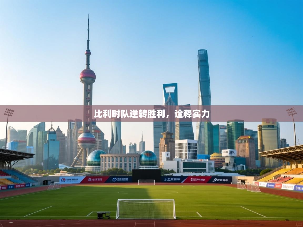 比利时队逆转胜利，诠释实力  第2张