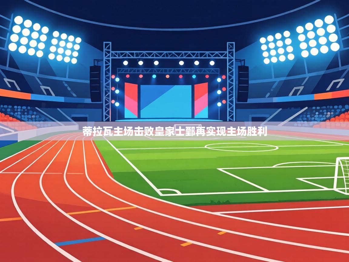 蒂拉瓦主场击败皇家士鄄再实现主场胜利  第1张