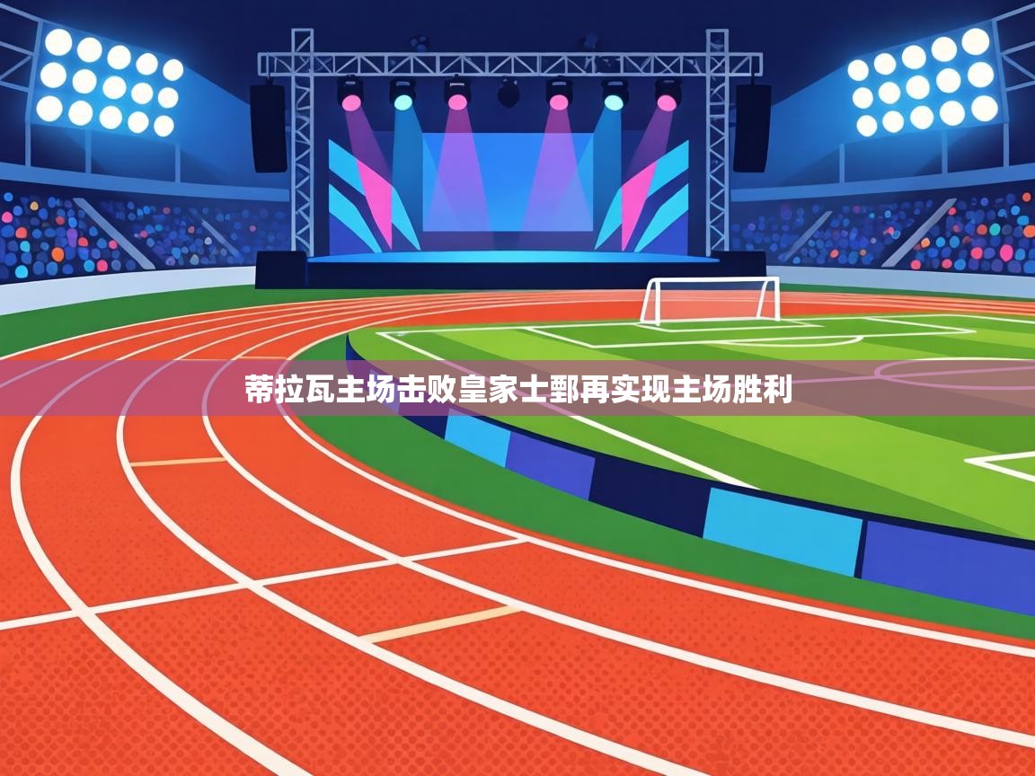 蒂拉瓦主场击败皇家士鄄再实现主场胜利  第2张