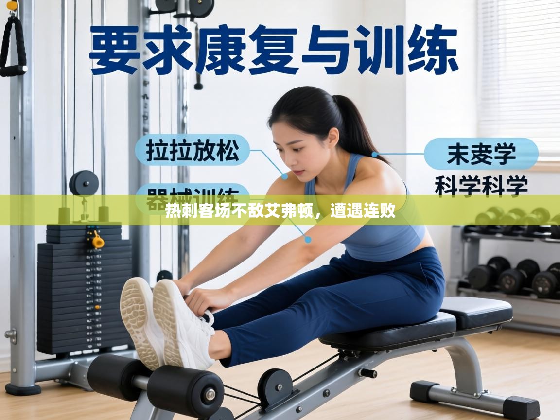 热刺客场不敌艾弗顿,遭遇连败 第2张