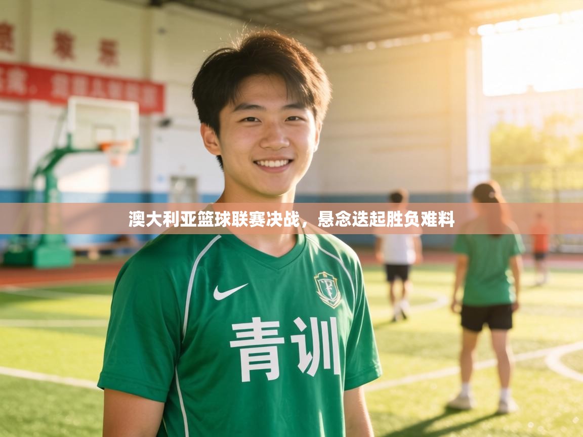 澳大利亚篮球联赛决战，悬念迭起胜负难料  第2张