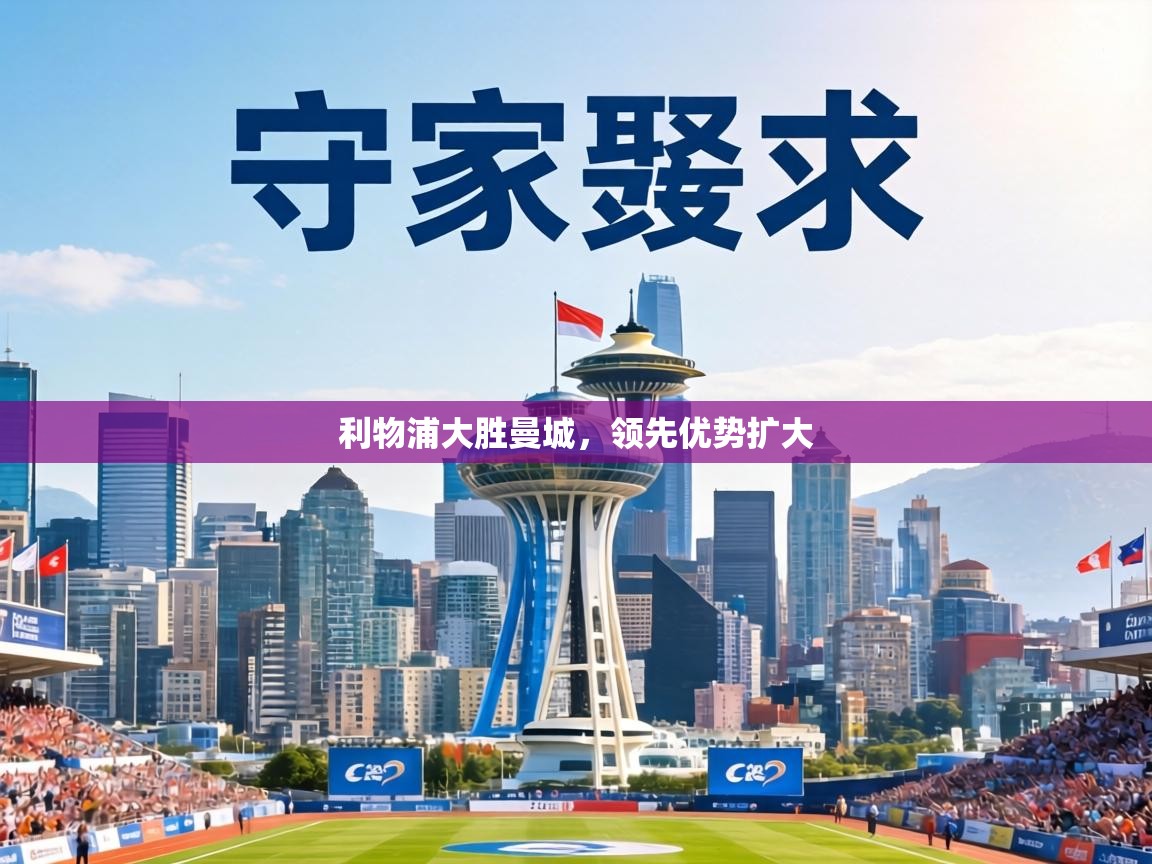 利物浦大胜曼城，领先优势扩大