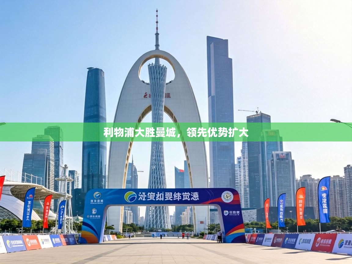 利物浦大胜曼城，领先优势扩大  第2张