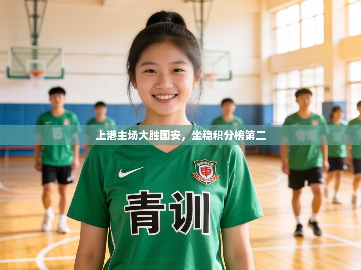 上港主场大胜国安，坐稳积分榜第二