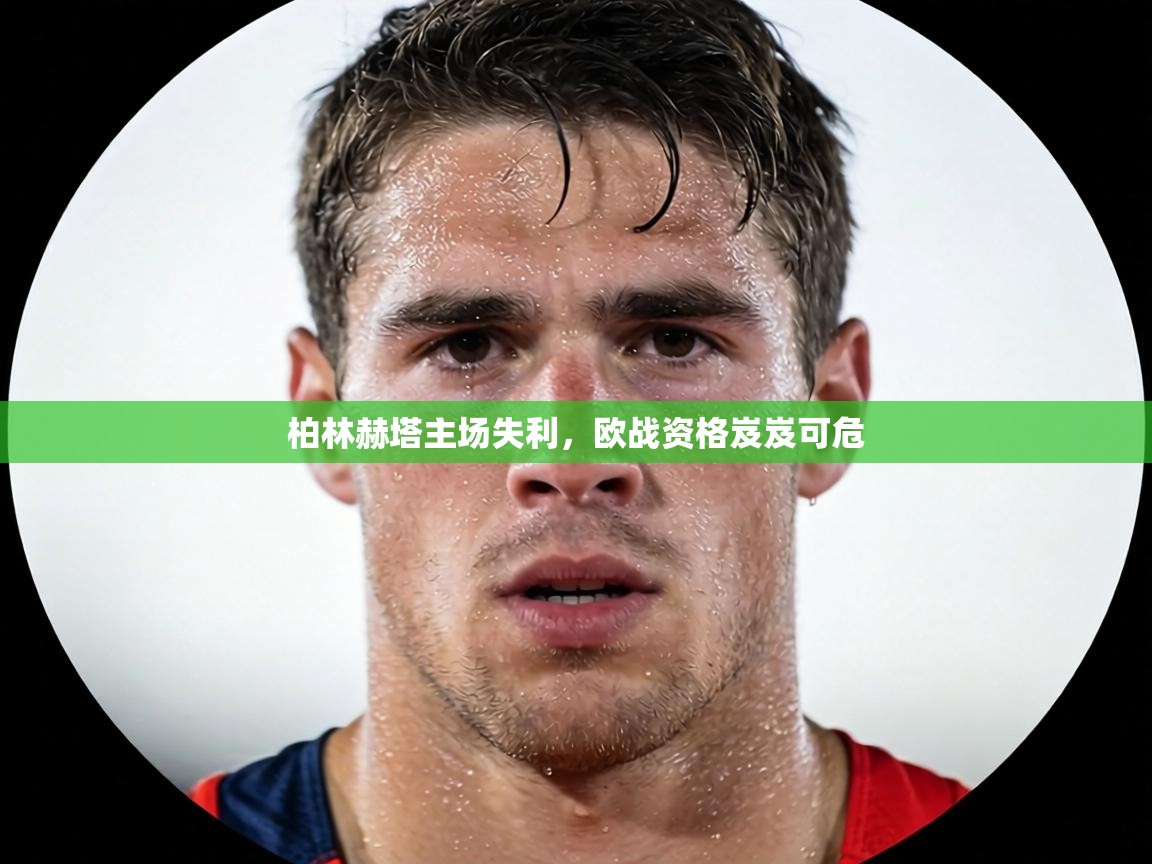 柏林赫塔主场失利，欧战资格岌岌可危  第1张