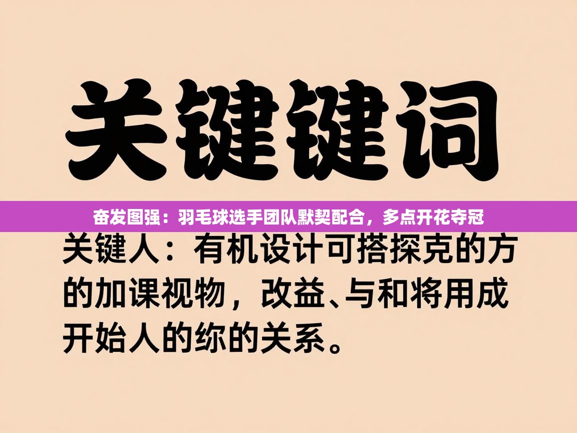 奋发图强：羽毛球选手团队默契配合，多点开花夺冠